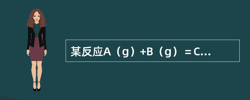 某反应A（g）+B（g）＝C（g）的速率方程为v＝k{c（A）}2c（B），若使