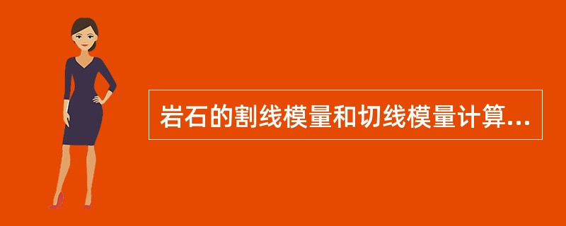 岩石的割线模量和切线模量计算时的应力水平为()。