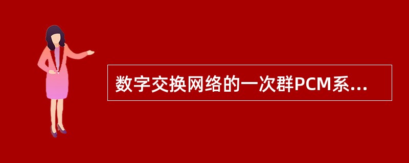 数字交换网络的一次群PCM系统，有（）个时隙。