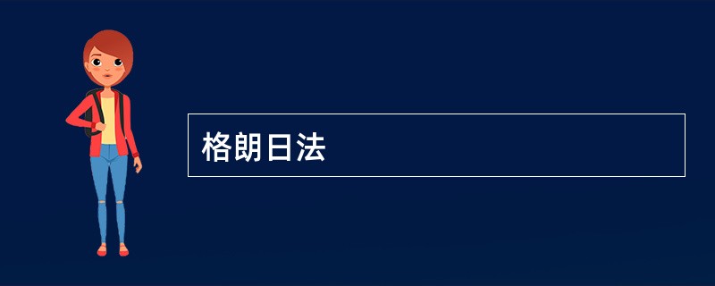 格朗日法