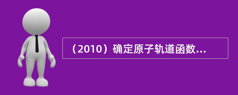 （2010）确定原子轨道函数φ形状的量子数是：（）