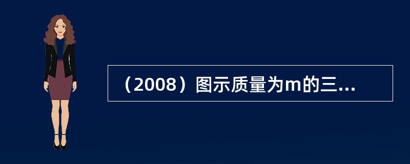 （2008）图示质量为m的三角形物块，其倾斜角为θ，可在光滑的水平地