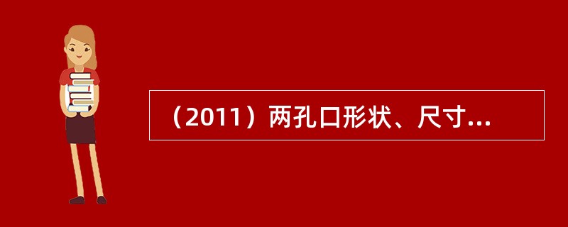 （2011）两孔口形状、尺寸相同，一个是自由出流，出流流量为Q1；另一个是淹没出