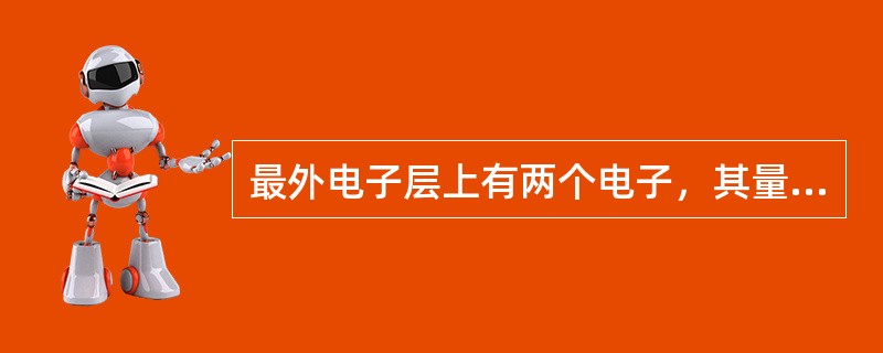 最外电子层上有两个电子，其量子数n＝5，＝0的元素是（）。