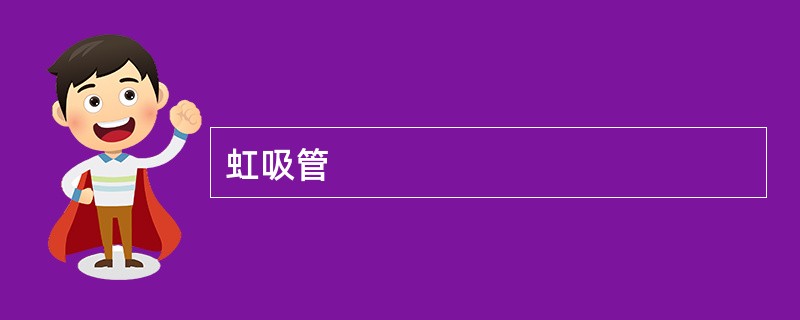 虹吸管