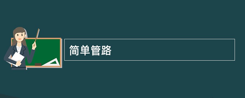 简单管路