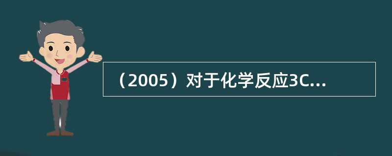 （2005）对于化学反应3Cl2+6NaOH=NaCl3+5NaCl+3H2O，