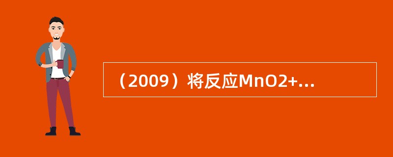 （2009）将反应MnO2+HCl→MnCl2+Cl2+H2O配平后，方程中Mn