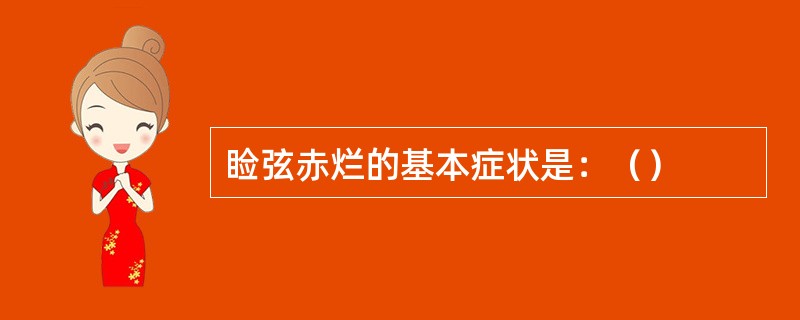 睑弦赤烂的基本症状是：（）