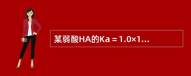 某弱酸HA的Ka＝1.0×10-4，则1.0mol·L-1的溶液的pH为（）。