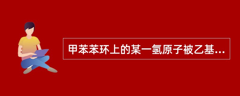 甲苯苯环上的某一氢原子被乙基所取代，能得到多少种取代物（）。