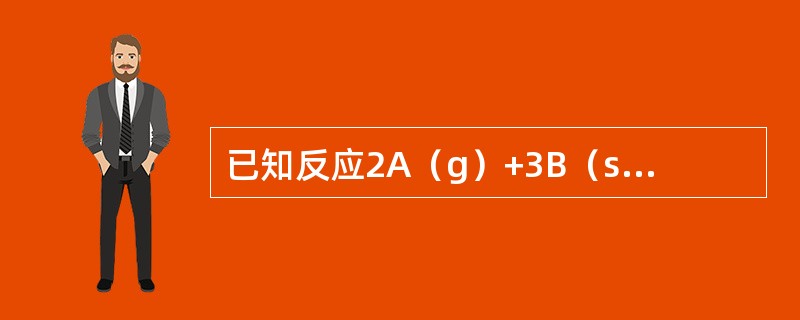 已知反应2A（g）+3B（s）2C（g）+D（g）△H<0为使A的转化率达到最大