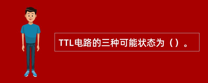 TTL电路的三种可能状态为（）。