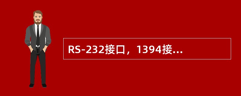 RS-232接口，1394接口属于何种接口（）