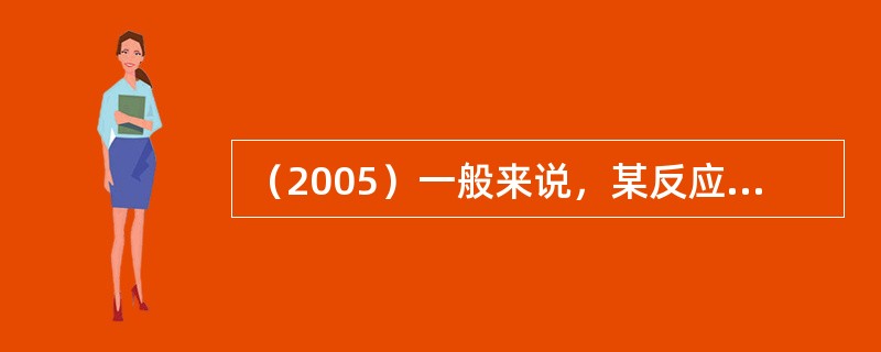 （2005）一般来说，某反应在其他条件一定时，温度升高其反应速率会明显增加，主要