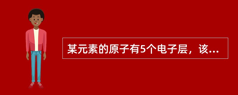 某元素的原子有5个电子层，该元素属于（）。