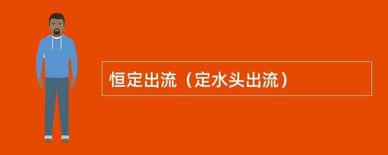 恒定出流（定水头出流）