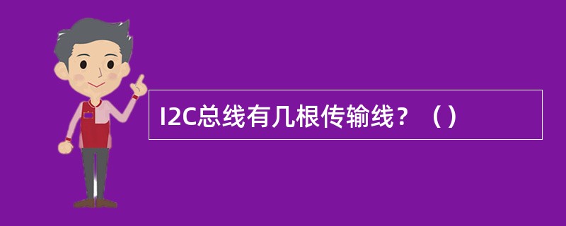 I2C总线有几根传输线？（）