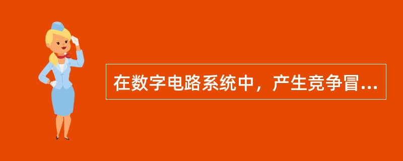 在数字电路系统中，产生竞争冒险的主要原因就是在同一时刻有多个输出信号发生突变。