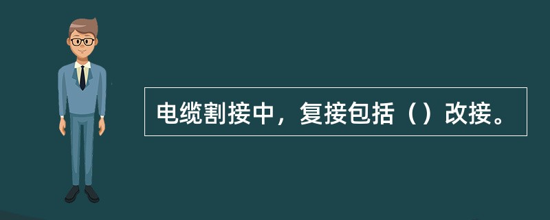 电缆割接中，复接包括（）改接。