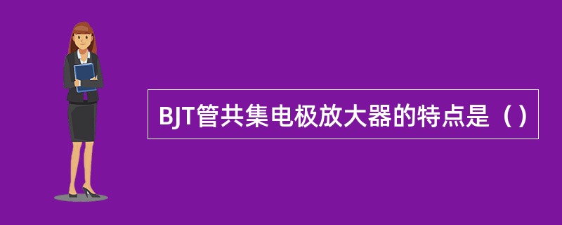 BJT管共集电极放大器的特点是（）