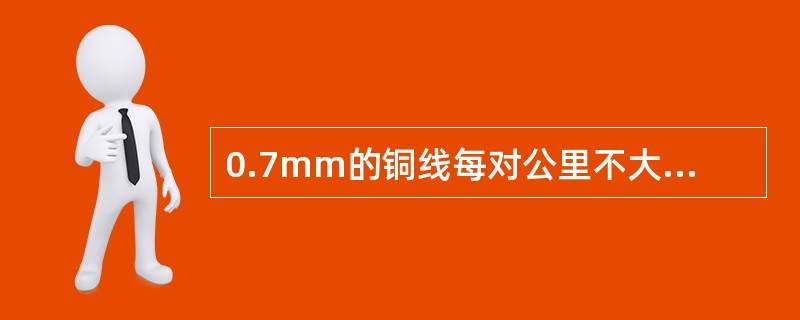 0.7mm的铜线每对公里不大于（）。