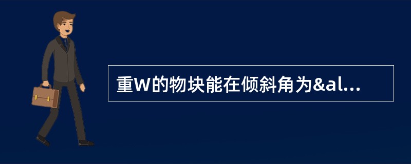 重W的物块能在倾斜角为α的粗糙斜面上滑下。为了维持物块在斜面上平衡，