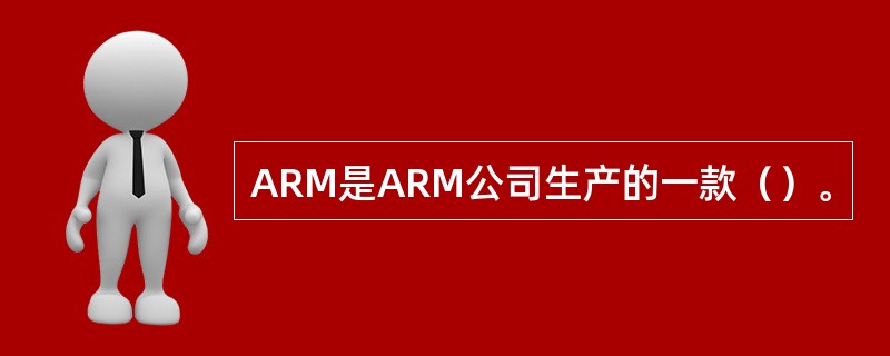 ARM是ARM公司生产的一款（）。