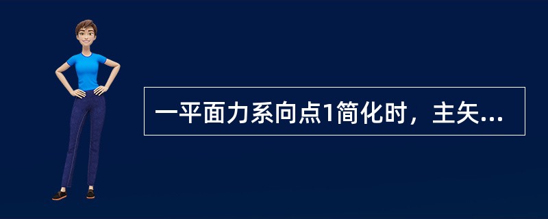 一平面力系向点1简化时，主矢F′R≠0，主矩M1=0。若将该力系向另一点2简化，