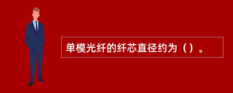 单模光纤的纤芯直径约为（）。