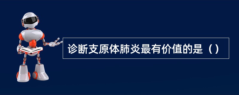 诊断支原体肺炎最有价值的是（）