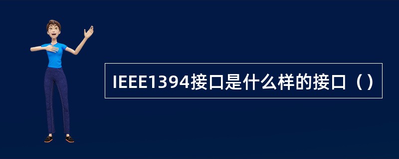 IEEE1394接口是什么样的接口（）