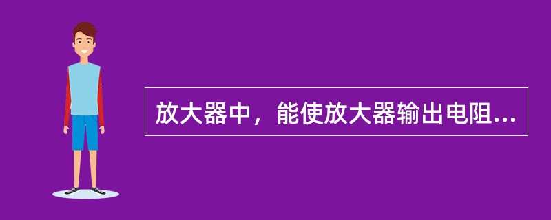 放大器中，能使放大器输出电阻、输入电阻均减小的反馈是（）