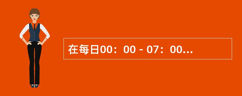 在每日00：00－07：00拨打港、澳、台长途电话费用为（）。