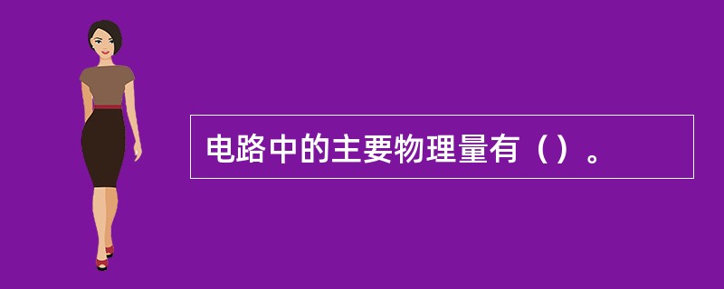 电路中的主要物理量有（）。