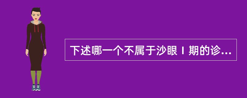 下述哪一个不属于沙眼Ⅰ期的诊断标准？（）