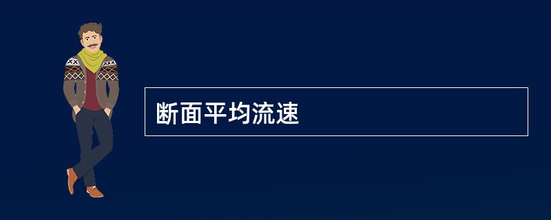 断面平均流速