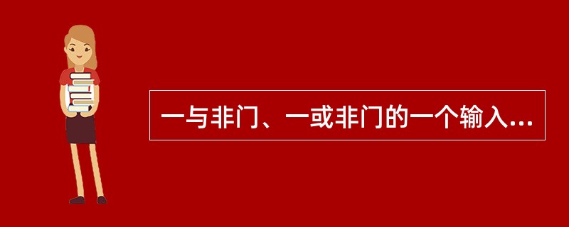 一与非门、一或非门的一个输入端接低电平0，则其各自的输出为（）