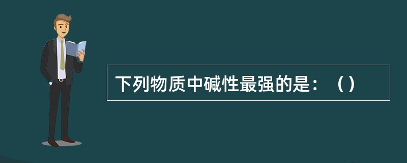 下列物质中碱性最强的是：（）