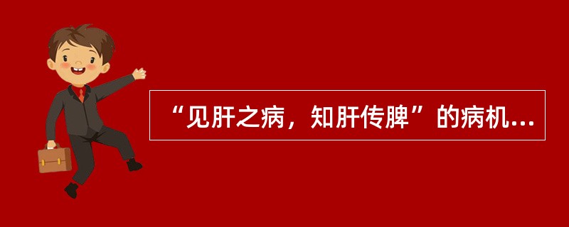 “见肝之病，知肝传脾”的病机传变是：（）