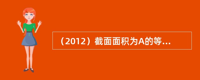 （2012）截面面积为A的等截面直杆，受轴向拉力作用。杆件的原始材料为低碳钢，若