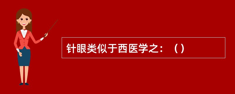 针眼类似于西医学之：（）