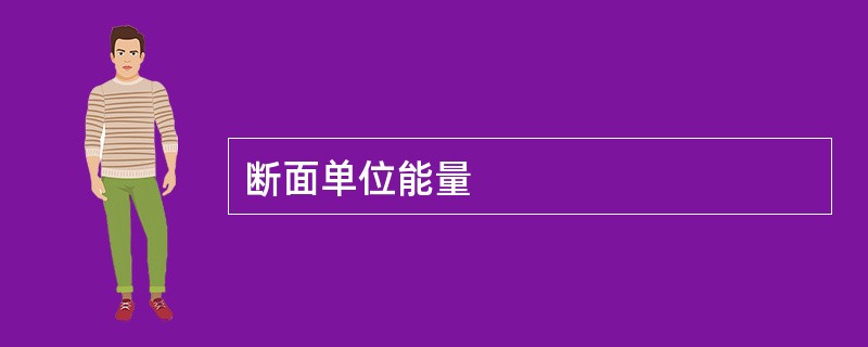 断面单位能量