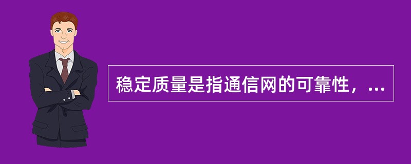 稳定质量是指通信网的可靠性，其指标有（）。