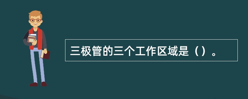 三极管的三个工作区域是（）。