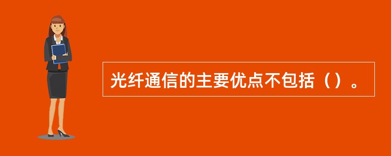 光纤通信的主要优点不包括（）。