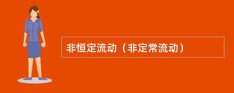 非恒定流动（非定常流动）