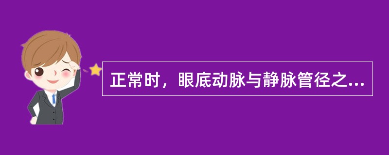 正常时，眼底动脉与静脉管径之比约为：（）