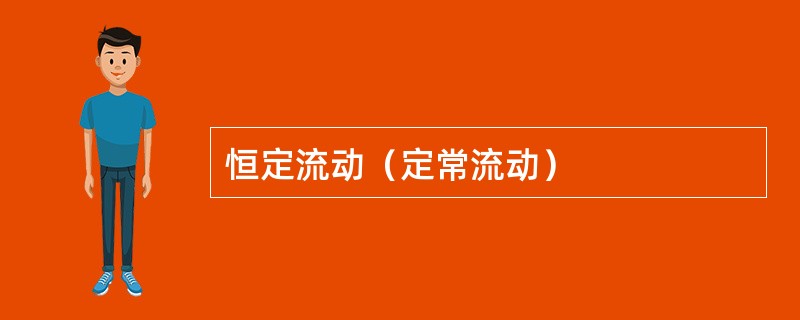 恒定流动（定常流动）