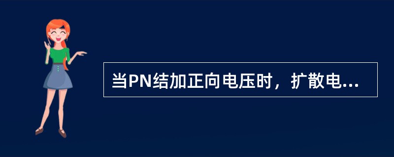 当PN结加正向电压时，扩散电流（）漂移电流，耗尽层（）。当PN结加反向电压时，扩